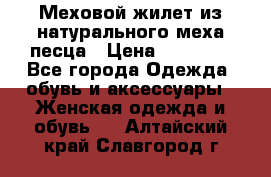 Меховой жилет из натурального меха песца › Цена ­ 15 000 - Все города Одежда, обувь и аксессуары » Женская одежда и обувь   . Алтайский край,Славгород г.